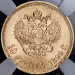 10 рублей 1899 (в слабе) (АГ)