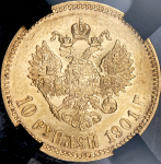 10 рублей 1901 (в слабе) (ФЗ)