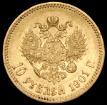 10 рублей 1901 (АР)