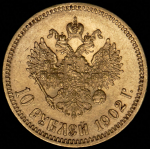 10 рублей 1902 (АР)