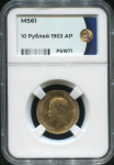 10 рублей 1903 (в слабе)