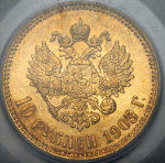 10 рублей 1903 (в слабе) (АР)