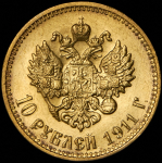 10 рублей 1911 (ЭБ)