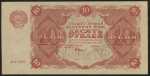 10 рублей 1922