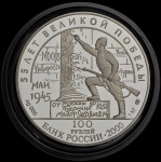 100 рублей 2000 "55 лет Победы: Потсдамская конференция" СПМД