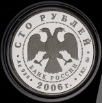 100 рублей 2006 "Московский кремль и Красная площадь" ММД
