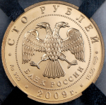 100 рублей 2009 "История денежного обращения России" (в слабе) СПМД