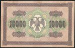 10000 рублей 1918 (Шмидт)