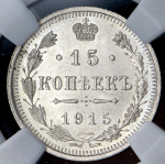 15 копеек 1915 (в слабе) ВС