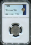 15 копеек 1922 (в слабе)