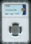15 копеек 1923 (в слабе)