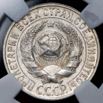 15 копеек 1927 (в слабе)