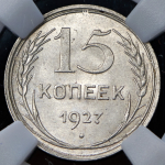 15 копеек 1927 (в слабе)