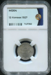 15 копеек 1927 (в слабе)