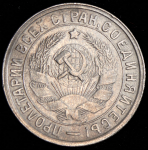 15 копеек 1932