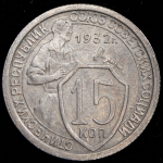 15 копеек 1932