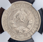 15 копеек 1933 (в слабе)