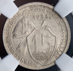 15 копеек 1933 (в слабе)