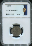 15 копеек 1933 (в слабе)