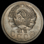 15 копеек 1936
