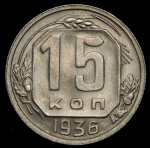 15 копеек 1936