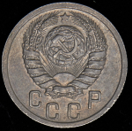 15 копеек 1938