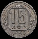 15 копеек 1938