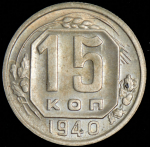 15 копеек 1940