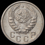 15 копеек 1940