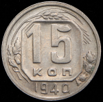 15 копеек 1940