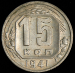 15 копеек 1941