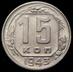 15 копеек 1943