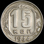 15 копеек 1944