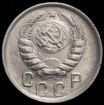 15 копеек 1945