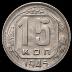 15 копеек 1945