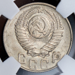 15 копеек 1948 (в слабе)