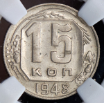 15 копеек 1948 (в слабе)