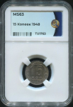 15 копеек 1948 (в слабе)