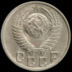 15 копеек 1949
