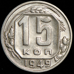 15 копеек 1949
