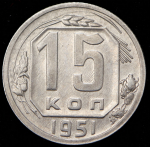 15 копеек 1951