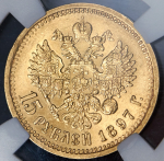 15 рублей 1897 (в слабе) (АГ)