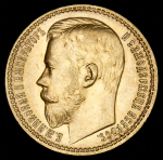 15 рублей 1897 (АГ)