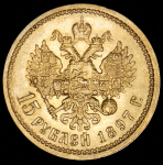 15 рублей 1897 (АГ)