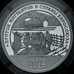 10 разменных знаков "Остров Шпицберген. Мигранты" 2015 СПМД