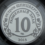 10 разменных знаков "Остров Шпицберген. Мигранты" 2015 СПМД