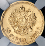 10 рублей 1898 (в слабе) (АГ)