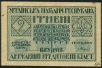 2 гривны 1918 (Украина)