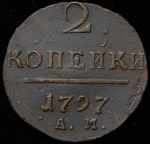 2 копейки 1797