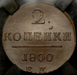 2 копейки 1800 (в слабе)